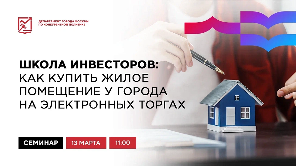 Школа инвесторов: как купить жилое помещение у города на электронных торгах