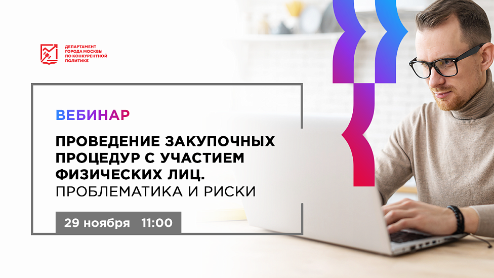 Проведение закупочных процедур с участием физических лиц. Проблематика и риски