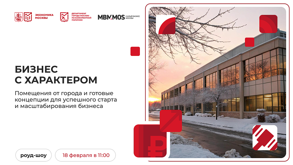 Бизнес с характером. Помещения от города и готовые концепции для успешного старта и масштабирования бизнеса