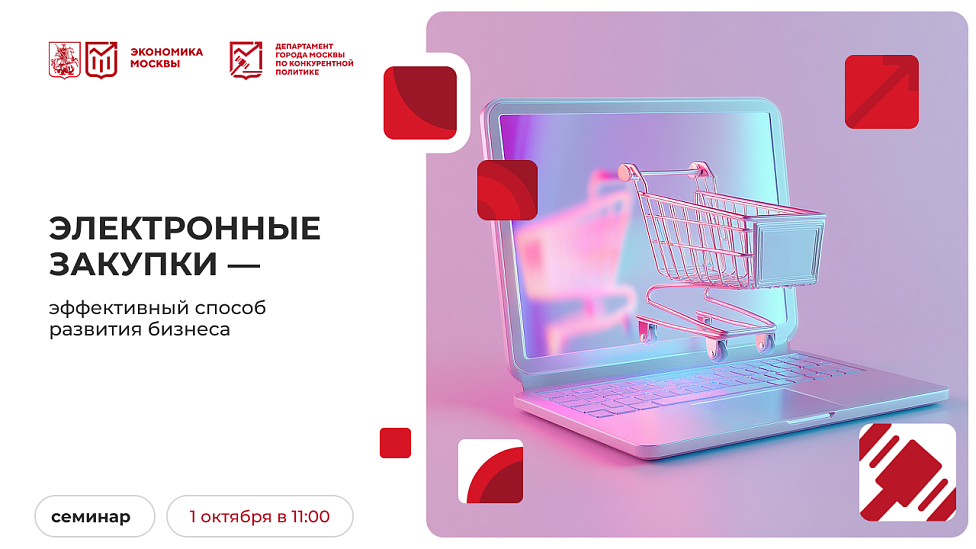 Электронные закупки — эффективный способ развития бизнеса