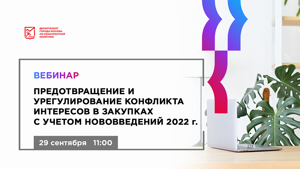 Предотвращение и урегулирование конфликта интересов в закупках с учетом нововведений 2022 г.