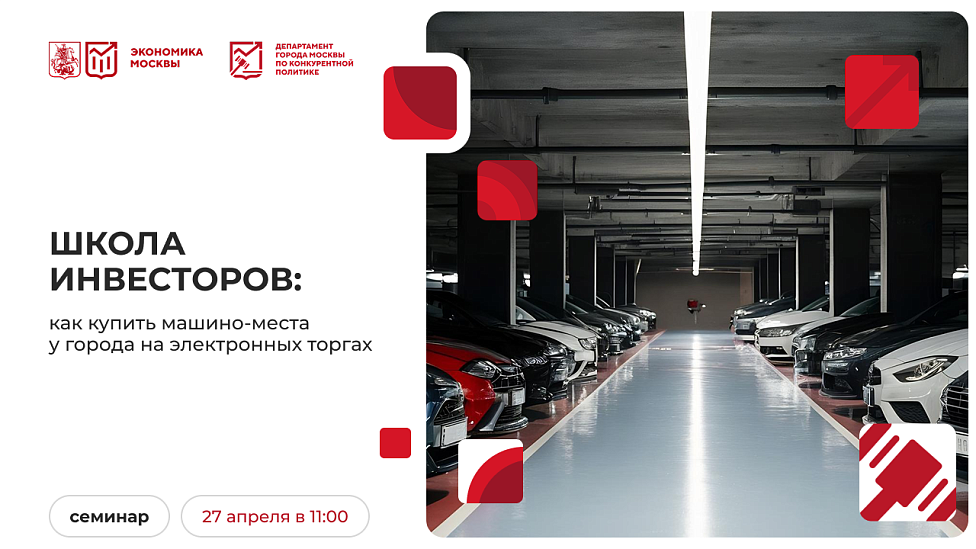 Школа инвесторов: как купить машино-места у города на электронных торгах