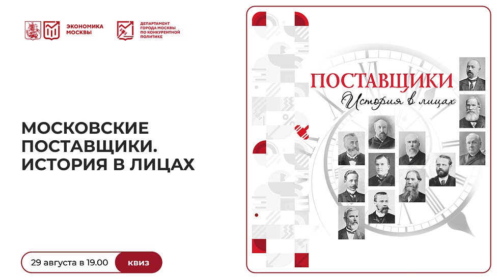 Московские поставщики. История в лицах