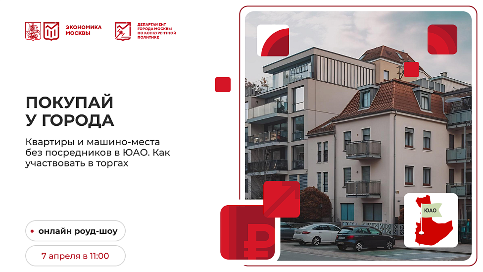 Покупай у города. Квартиры и машино-места без посредников в ЮАО. Как участвовать в торгах