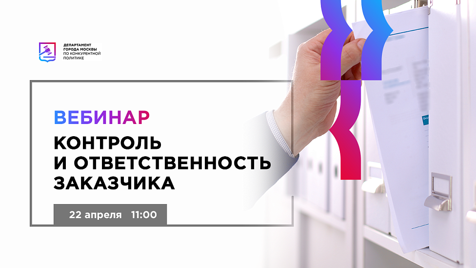 Контроль и ответственность заказчика