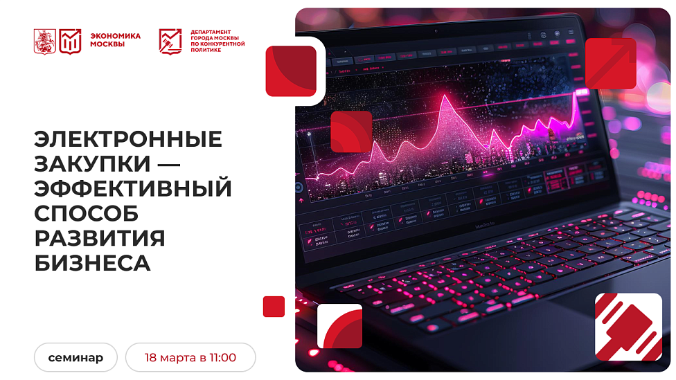 Электронные закупки — эффективный способ развития бизнеса 