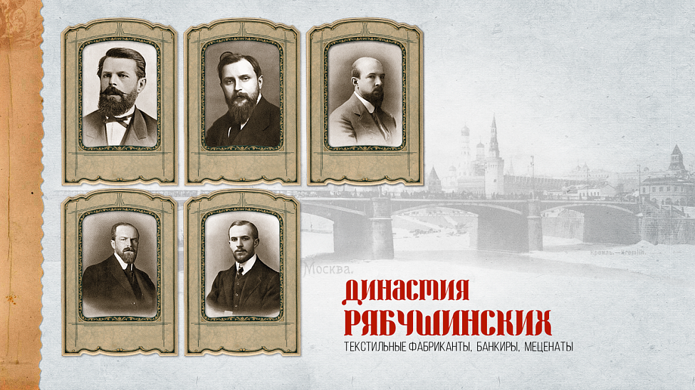 Династия Рябушинских. «Все для дела — ничего для себя»: от текстильной лавки до автомобильной промышленности и авиации