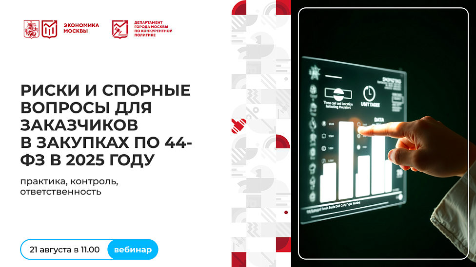 Риски и спорные вопросы для заказчиков в закупках по 44-ФЗ в 2025 году: практика, контроль, ответственность