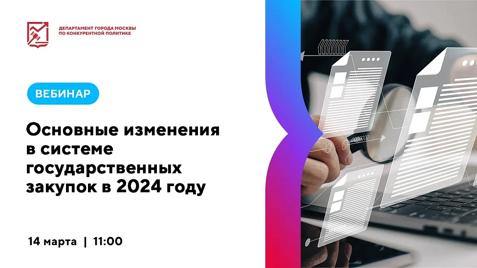 Основные изменения в системе государственных закупок в 2024 году