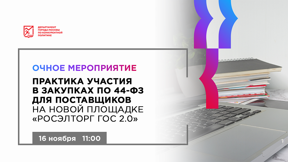 Практика участия в закупках по 44-ФЗ для поставщиков на новой площадке «РОСЭЛТОРГ ГОС 2.0»