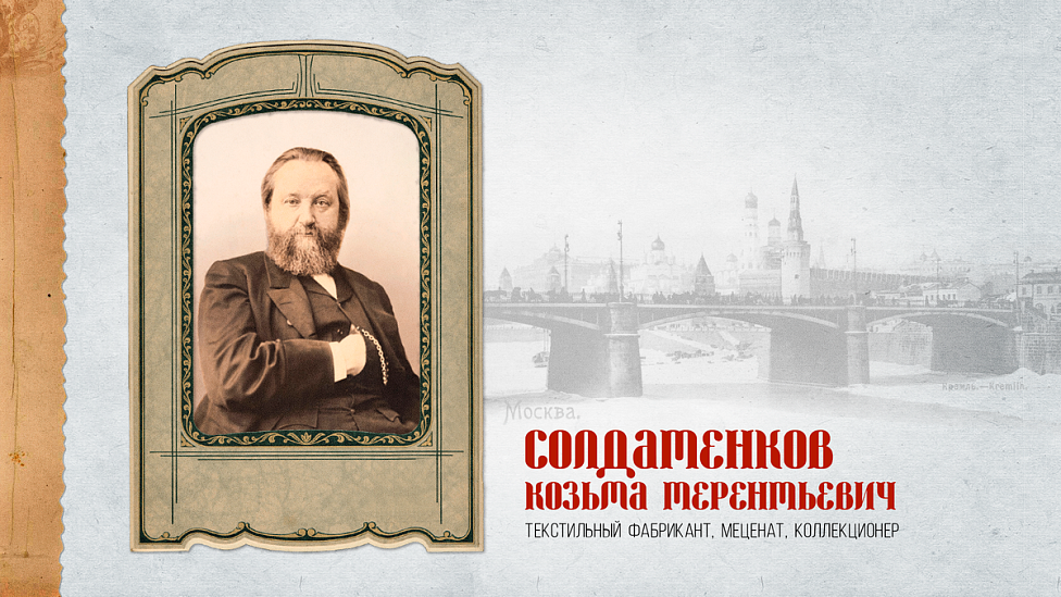 Фабрикант и меценат Козьма Терентьевич Солдатенков: «Всё, принадлежащее мне, отдаю России»