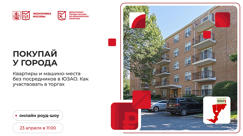 Покупай у города. Квартиры и машино-места без посредников в ЮЗАО. Как участвовать в торгах
