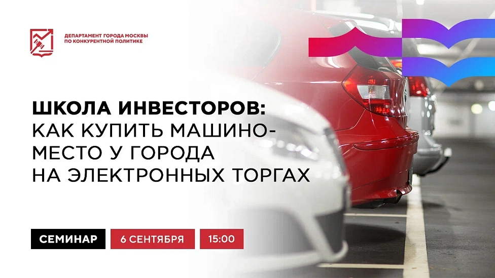 Школа инвесторов: как купить машино-место у города на электронных торгах