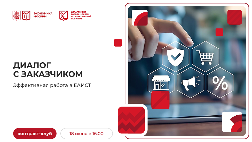 Диалог с заказчиком. Эффективная работа в ЕАИСТ
