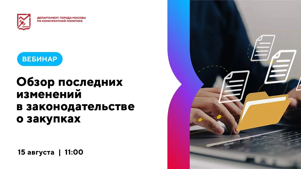 Обзор последних изменений в законодательстве о закупках