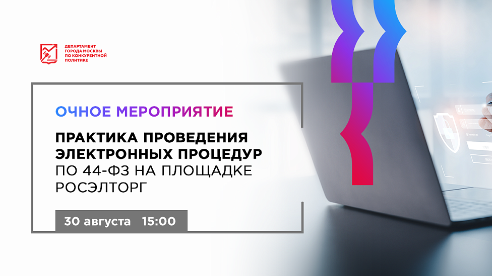 Практика проведения электронных процедур по 44-ФЗ на площадке Росэлторг