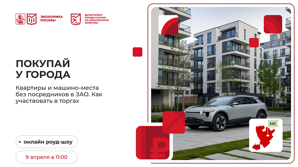 Покупай у города. Квартиры и машино-места без посредников в ЗАО. Как участвовать в торгах