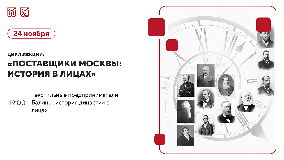 «Текстильные предприниматели Балины: история династии в лицах» Цикл лекций об истории московских предпринимателей и купеческих династий.