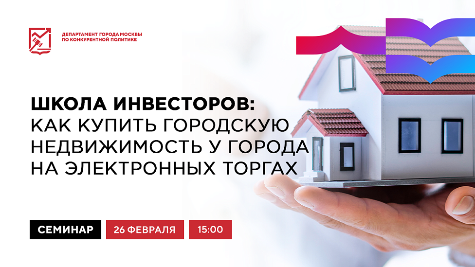 Школа инвесторов: как купить городскую нежилую недвижимость на электронных торгах