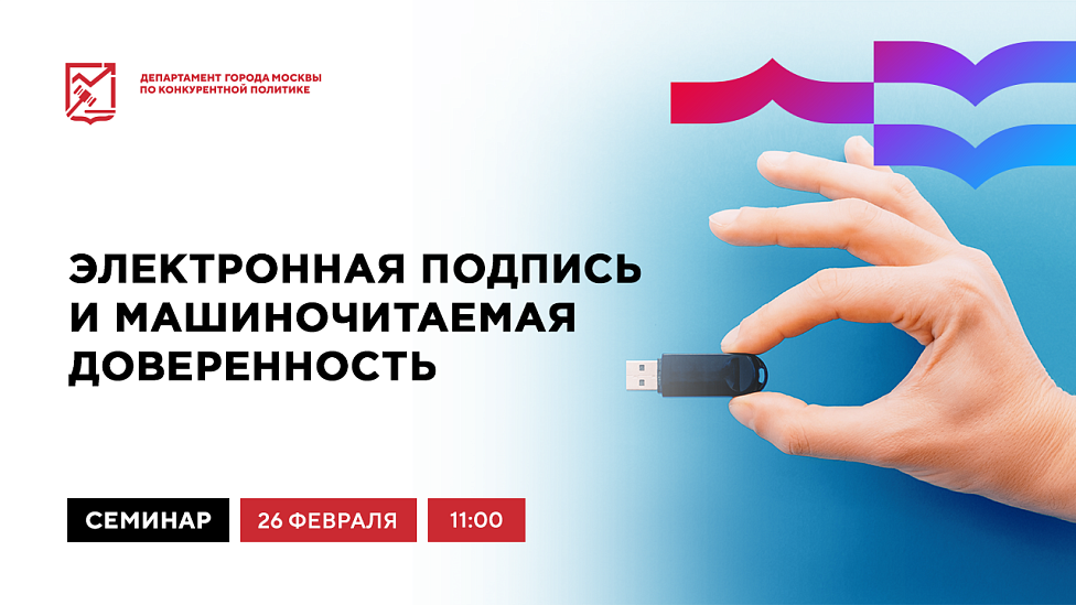 Электронная подпись и машиночитаемая доверенность