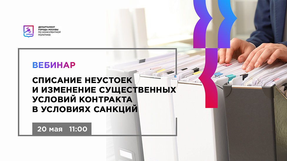 Списание неустоек и изменение существенных условий контракта в условиях санкций